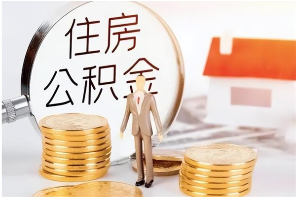 拉萨个人如何取出封存公积金的钱（怎么提取封存的住房公积金）