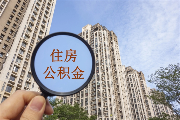 拉萨辞职了住房公积金可以全取出来吗（辞职后公积金能全部取出）