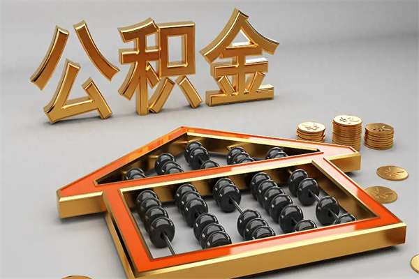 拉萨离职能提出公积金吗（离职是否可以提取公积金）