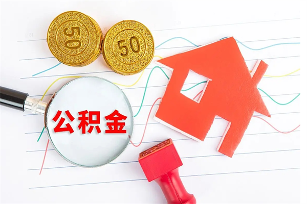 拉萨封存公积金取出地址（本地公积金封存后怎么提取）