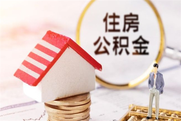 拉萨离职后几个月可以取公积金（离职后多久能取出公积金）