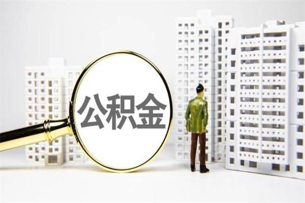 拉萨离职后如何代取住房公积金（离职后如何代办住房公积金）