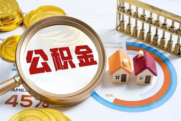 拉萨封存公积金的取（封存公积金怎么提取现金）