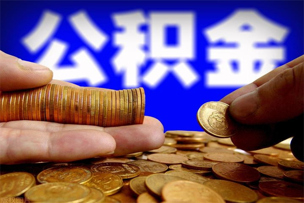拉萨离职公积金提不提（离职公积金不提取会怎样）