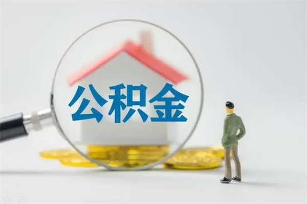 拉萨离职了公积金怎么代取（离职后公积金提取可以找人代办吗）