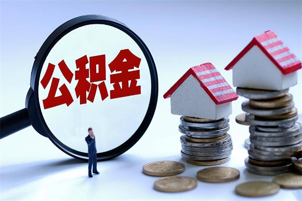 拉萨住房公积金分封存如何取出来（公积金封存部分怎么提取）