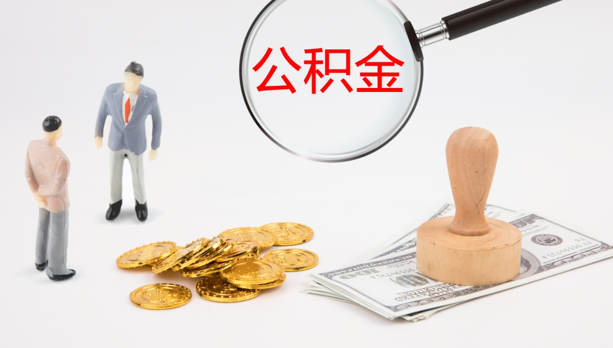 拉萨离职公积金提出（离职公积金提取出来有什么影响吗）