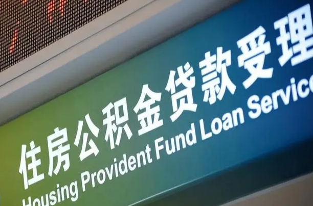 拉萨补充公积金能提么（补充公积金能贷款吗）