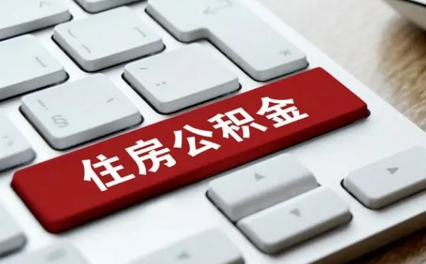 拉萨离职了怎么取公积金的钱（离职了怎么取公积金里的钱了）
