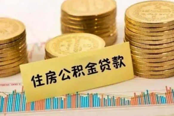 拉萨离职公积金有必要取出来吗（离职了公积金有没有必要提）