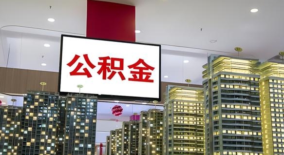 拉萨补充公积金能提么（补充公积金能贷款吗）