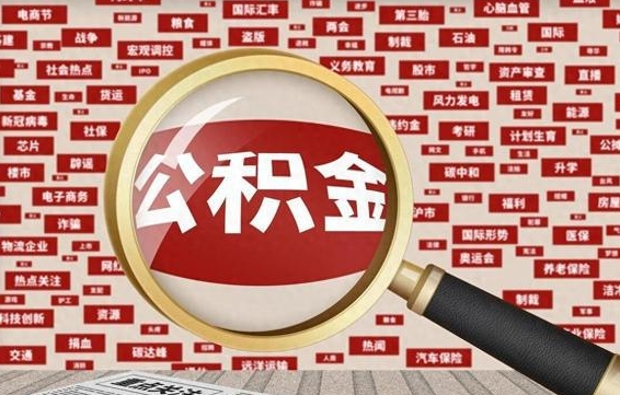 拉萨封存了在职公积金怎么取（在职公积金封存意味要被辞退吗）