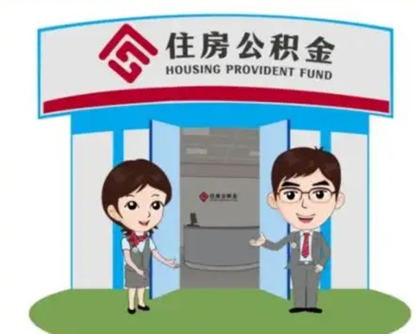 拉萨离职了公积金怎么提（离职后公积金提取步骤）
